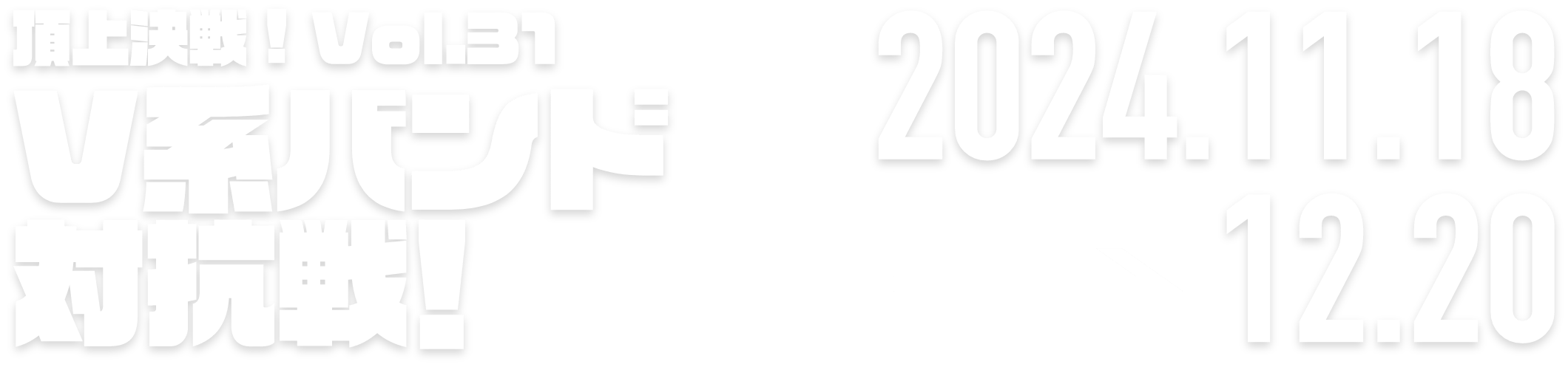 ロードモバイル頂上決戦！Vol.27　マルチタレント対抗戦 2024.10.28 → 11.28