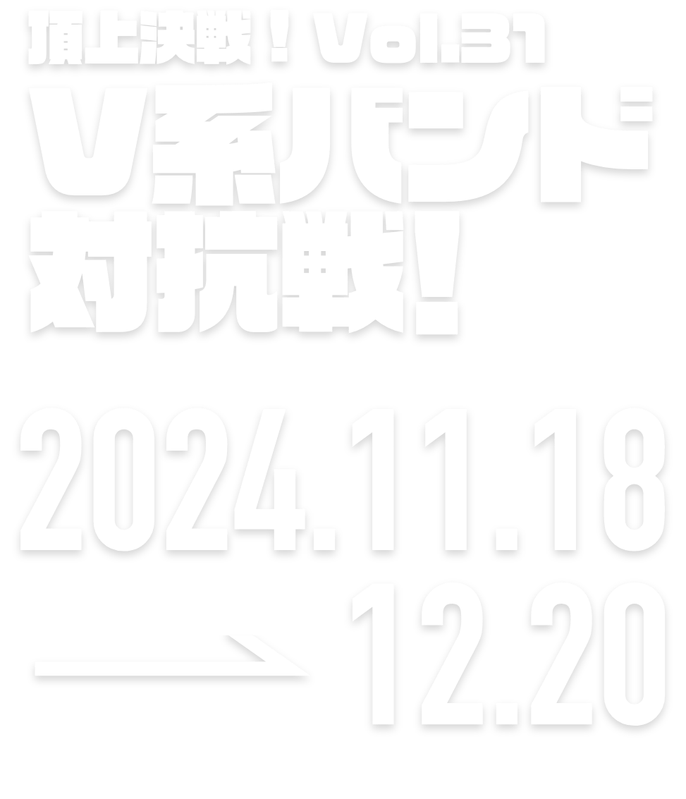 ロードモバイル頂上決戦！Vol.27　マルチタレント対抗戦 2024.10.28 → 11.28