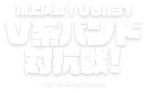 頂上決戦！Vol.31 V系バンド対抗戦！
