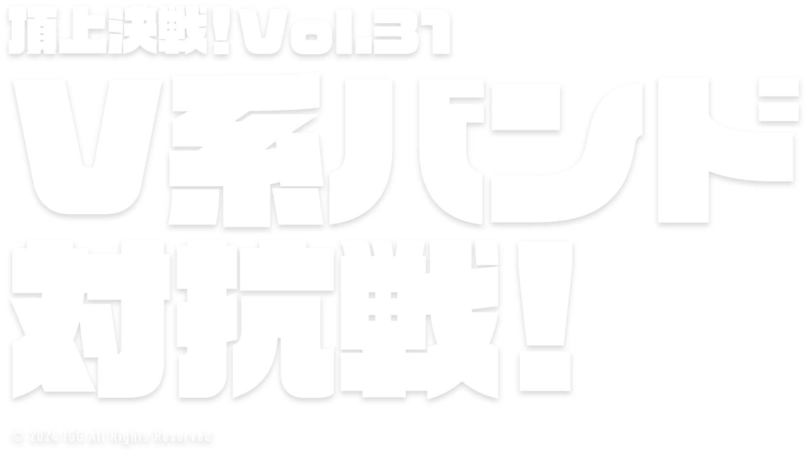 ロードモバイルセクシー女優SEXY NIGHT♡対抗戦